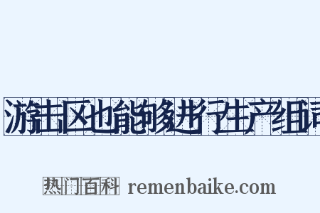 游击区也能够进行生产组词是什么意思的图片
